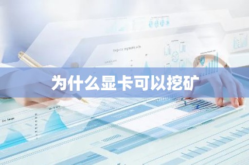 为什么显卡可以挖矿