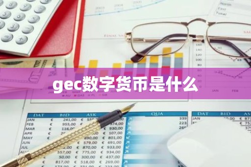 gec数字货币是什么