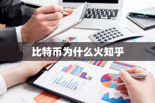 比特币为什么火知乎