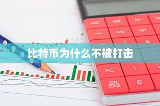 比特币为什么不被打击