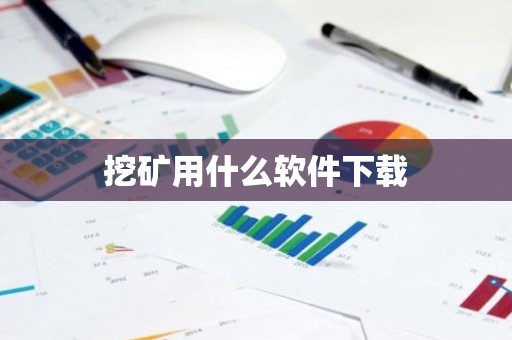 挖矿用什么软件下载