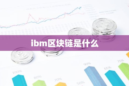 ibm区块链是什么