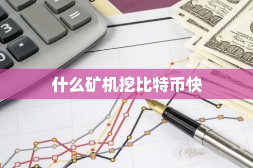 什么矿机挖比特币快