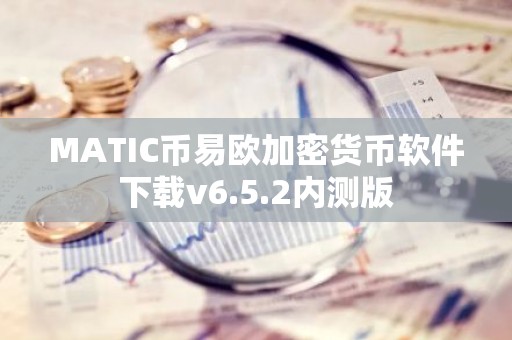 MATIC币易欧加密货币软件下载v6.5.2内测版