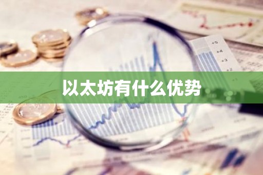 以太坊有什么优势
