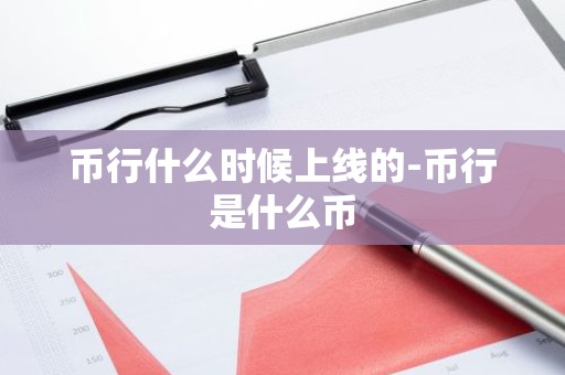 币行什么时候上线的-币行是什么币