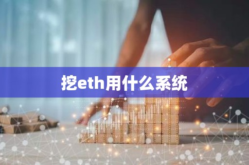 挖eth用什么系统