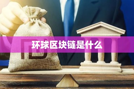 环球区块链是什么