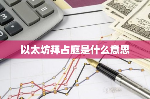 以太坊拜占庭是什么意思