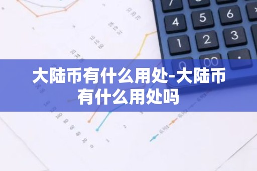 大陆币有什么用处-大陆币有什么用处吗