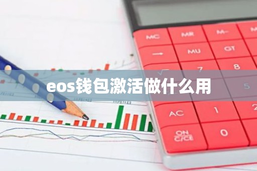 eos钱包激活做什么用