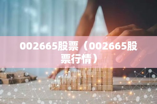 002665股票（002665股票行情）