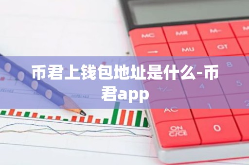 币君上钱包地址是什么-币君app
