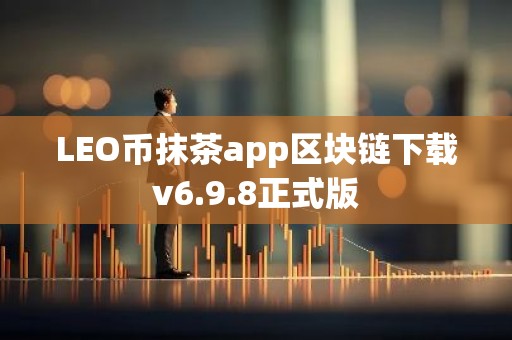 LEO币抹茶app区块链下载v6.9.8正式版