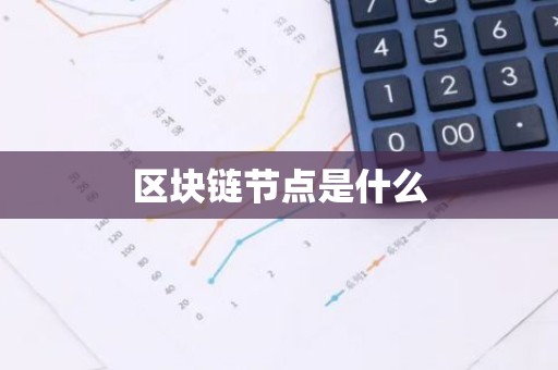 区块链节点是什么