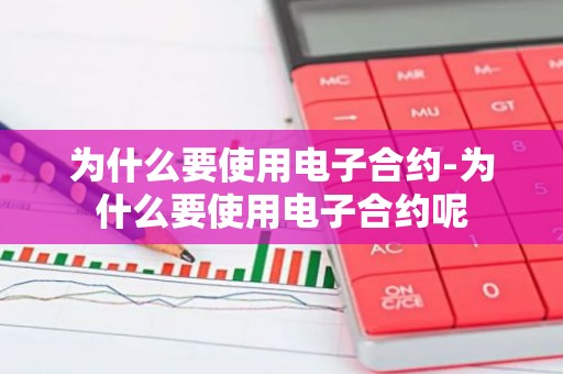 为什么要使用电子合约-为什么要使用电子合约呢