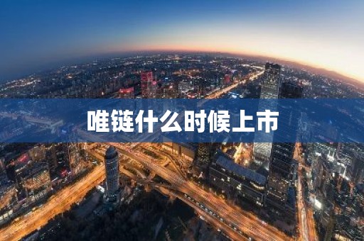 唯链什么时候上市