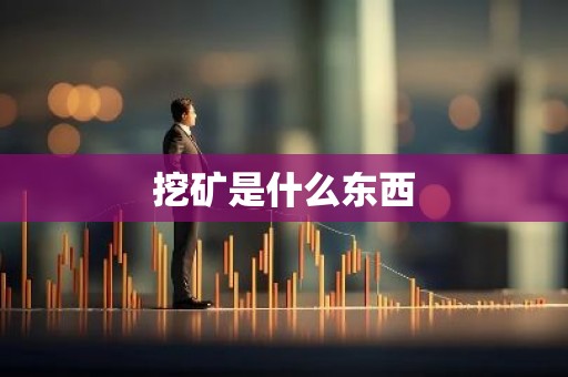挖矿是什么东西