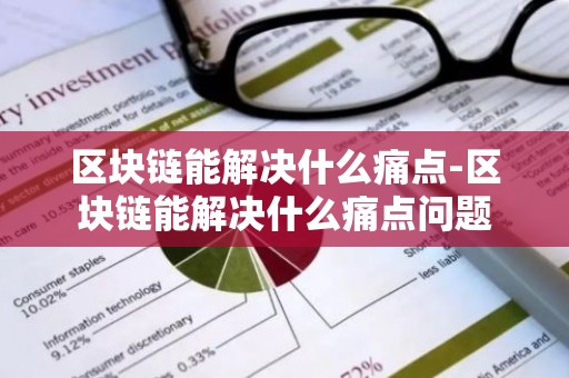 区块链能解决什么痛点-区块链能解决什么痛点问题