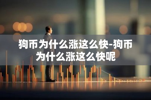 狗币为什么涨这么快-狗币为什么涨这么快呢