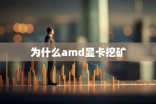为什么amd显卡挖矿