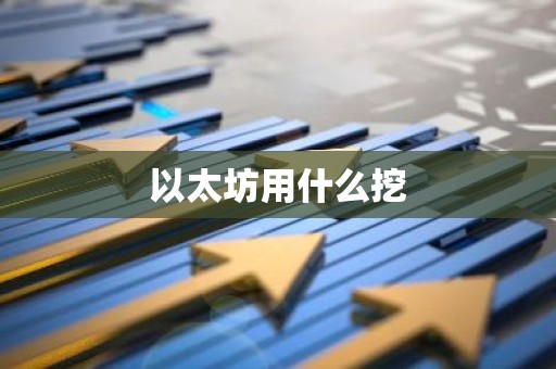 以太坊用什么挖