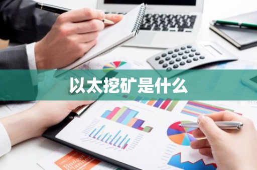 以太挖矿是什么