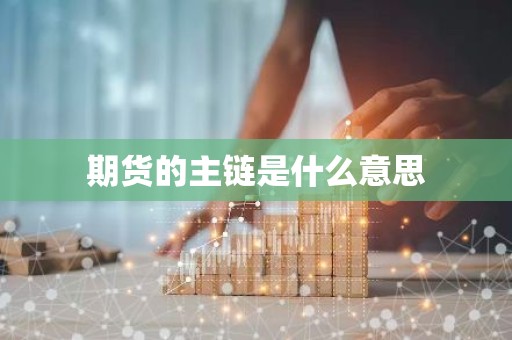 期货的主链是什么意思