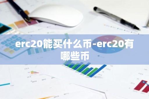 erc20能买什么币-erc20有哪些币