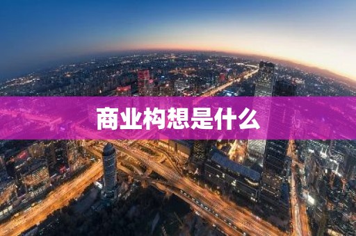 商业构想是什么