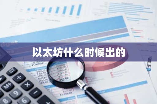以太坊什么时候出的