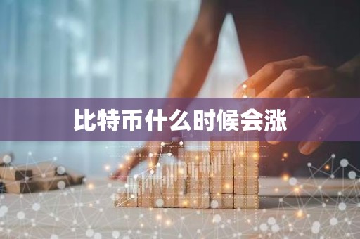 比特币什么时候会涨