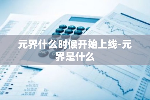 元界什么时候开始上线-元界是什么