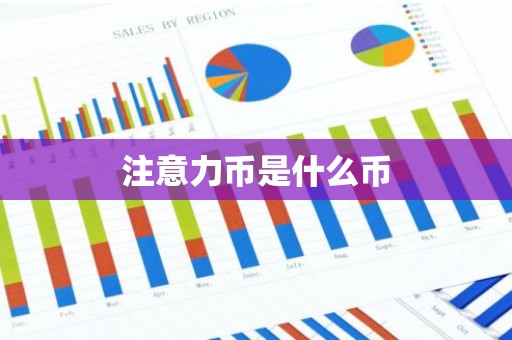 注意力币是什么币
