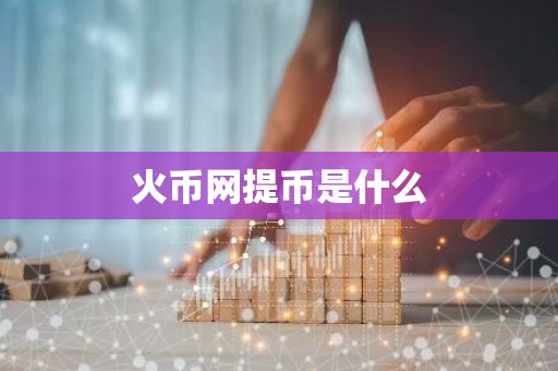 火币网提币是什么