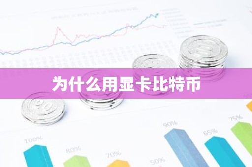 为什么用显卡比特币