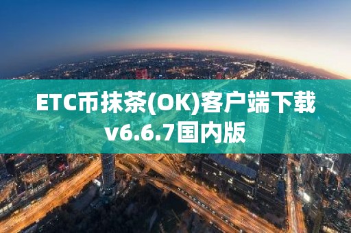 ETC币抹茶(OK)客户端下载v6.6.7国内版