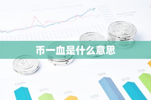 币一血是什么意思