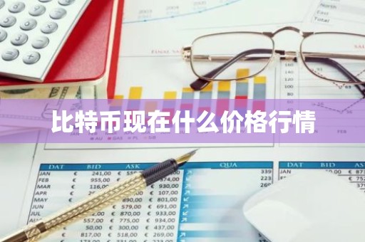 比特币现在什么价格行情