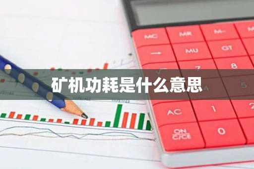 矿机功耗是什么意思