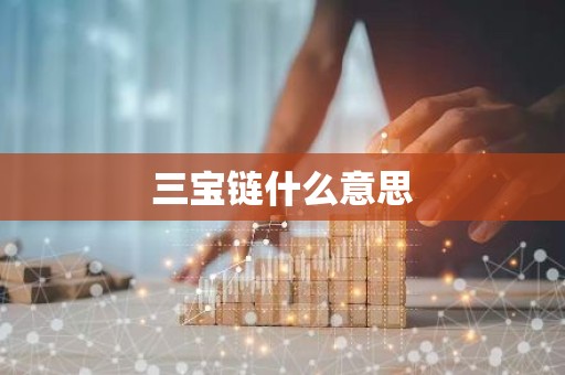 三宝链什么意思