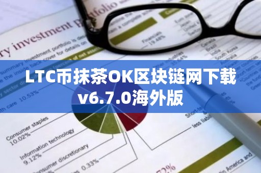 LTC币抹茶OK区块链网下载v6.7.0海外版