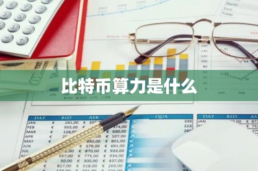 比特币算力是什么