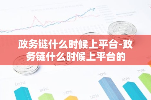 政务链什么时候上平台-政务链什么时候上平台的