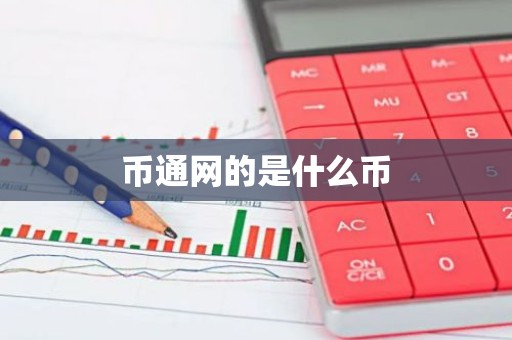 币通网的是什么币