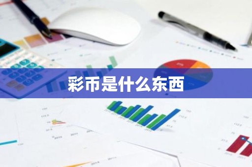 彩币是什么东西