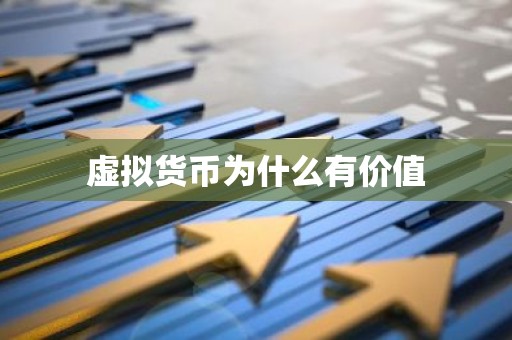 虚拟货币为什么有价值