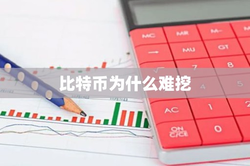 比特币为什么难挖