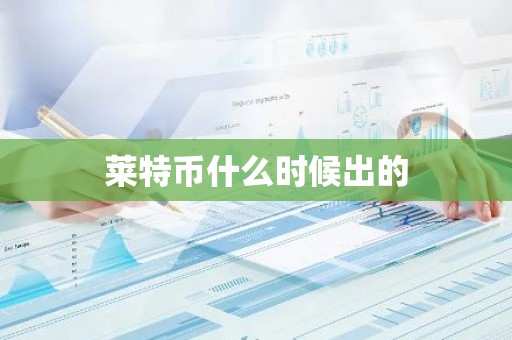 莱特币什么时候出的