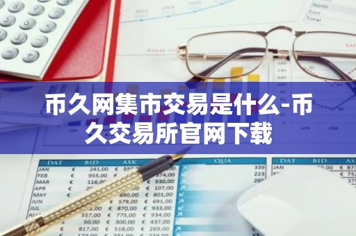 币久网集市交易是什么-币久交易所官网下载